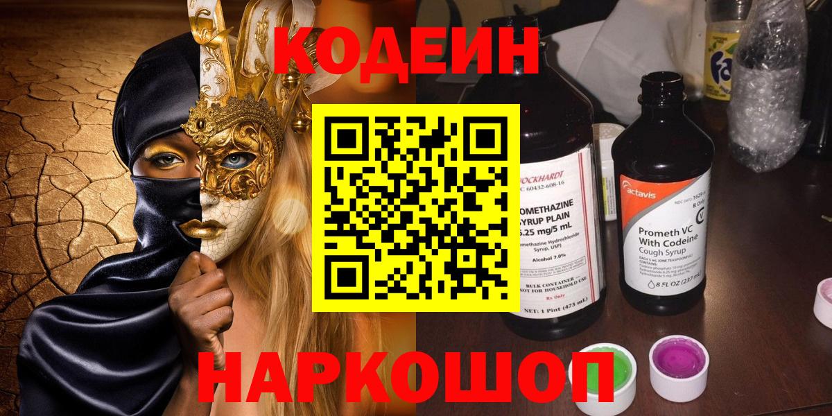 Спасск-Дальний  Кодеиновый сироп Lean напиток Lean (лин)  Вход с VPN 